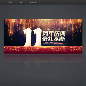 11周年庆典