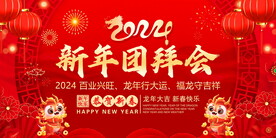 新年团拜会