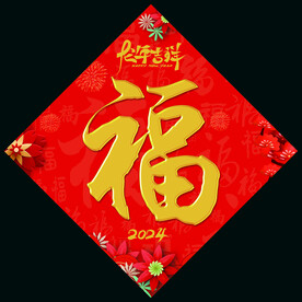 福字