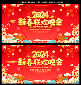 新春联欢晚会