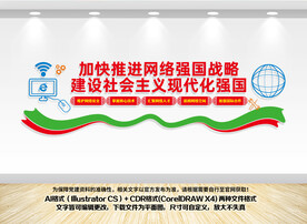 网络强国战略文化墙