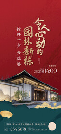 新中式地产海报