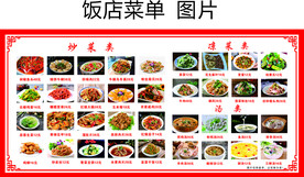 饭店菜单