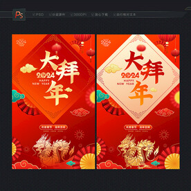 大拜年