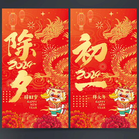 除夕