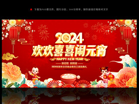 2024龙年元宵节晚会舞台背景