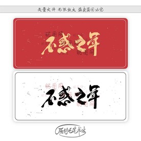 不惑之年