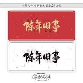 陈年旧事
