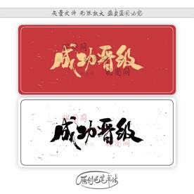 成功晋级