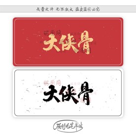 大侠骨