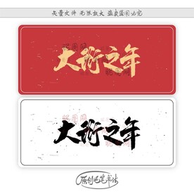 大衍之年