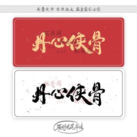 丹心侠骨