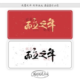 而立之年