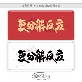 复分解反应