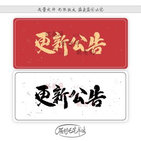 更新公告