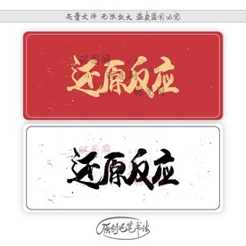 还原反应