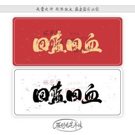 回蓝回血