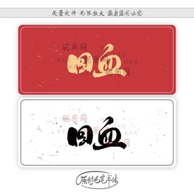 回血