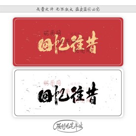 回忆往昔