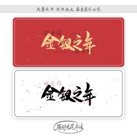 金钗之年
