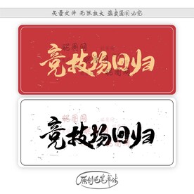 竞技场回归