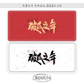 破瓜之年