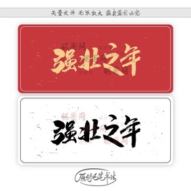 强壮之年