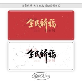 全民祈福