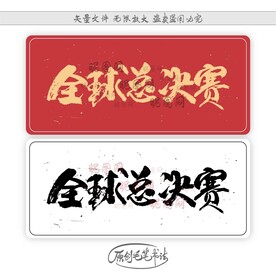 全球总决赛
