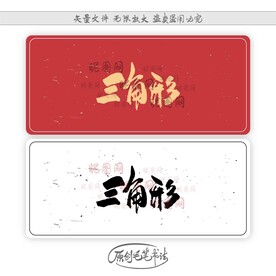 三角形