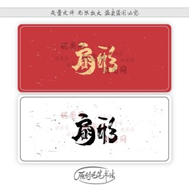 扇形