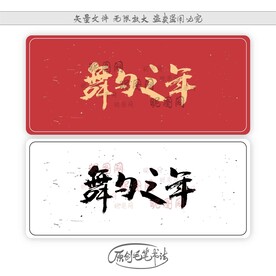舞勺之年