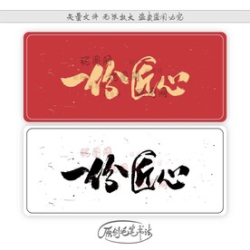 一份匠心