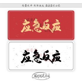 应急反应