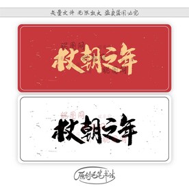 杖朝之年