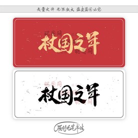杖国之年