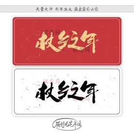 杖乡之年
