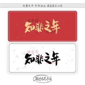 知非之年