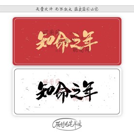 知命之年