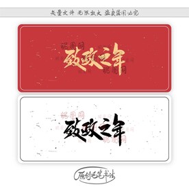 致政之年