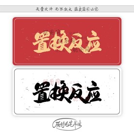 置换反应