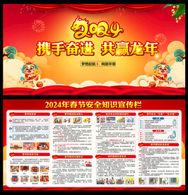 春节安全知识宣传栏