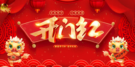 开门红海报