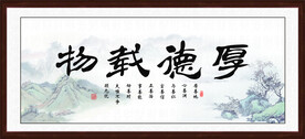 厚德载物