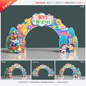 幼儿园开学拱门