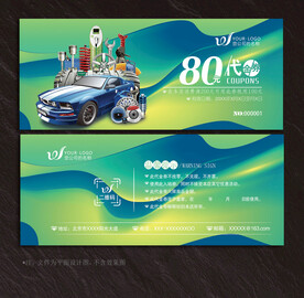 汽修代金券