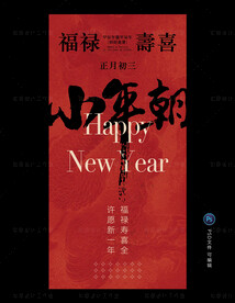 正月初三拜年海报