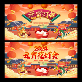 元宵灯会