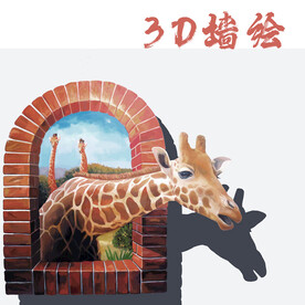3D墙绘