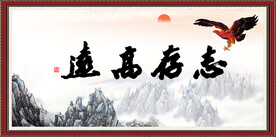 志存高远